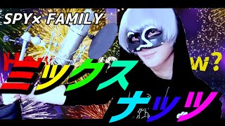 - 【SPY×FAMILY】ミックスナッツ/__(アンダーバー)【Cover】