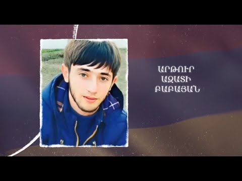 Ձեզ բացակա չենք դնի․ Արթուր  Բաբայան