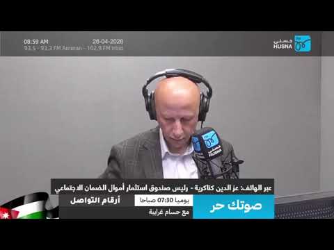 مقابلة معالي رئيس صندوق الاستثمار الدكتور عزالدين كناكريه ضمن برنامج "صوتك حر" عبر أثير اذاعة حسنى للحديث عن نتائج الأداء المالي للصندوق للربع الأول من العام 2026