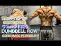 ワンハンドロウで体幹から柔軟性まで鍛える方法[Dumbbell Row]