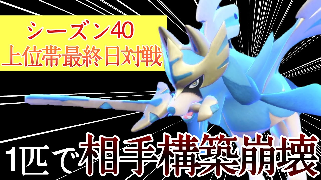 [S40最終日対戦]上位帯の構築を1匹で壊滅状態に！？『ザシアン』で破壊しまくりィ！ [ポケモンSV] レギュレーションI