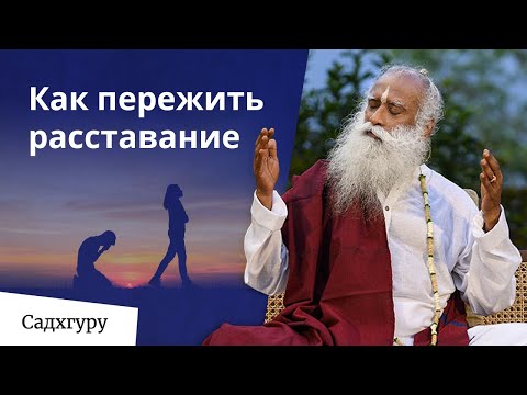 Как отпустить человека и пережить расставание?