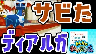 ディアルガがサビてる 複数通り名ディアルガgetだぜ 真 世界一舞闘会に久しぶりに挑戦してみたぞ みんなのポケモンスクランブル つちのこ実況 تنزيل الموسيقى Mp3 مجانا