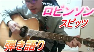 ロビンソン/スピッツ　withねこらぶ　弾き語り　下手　初心者