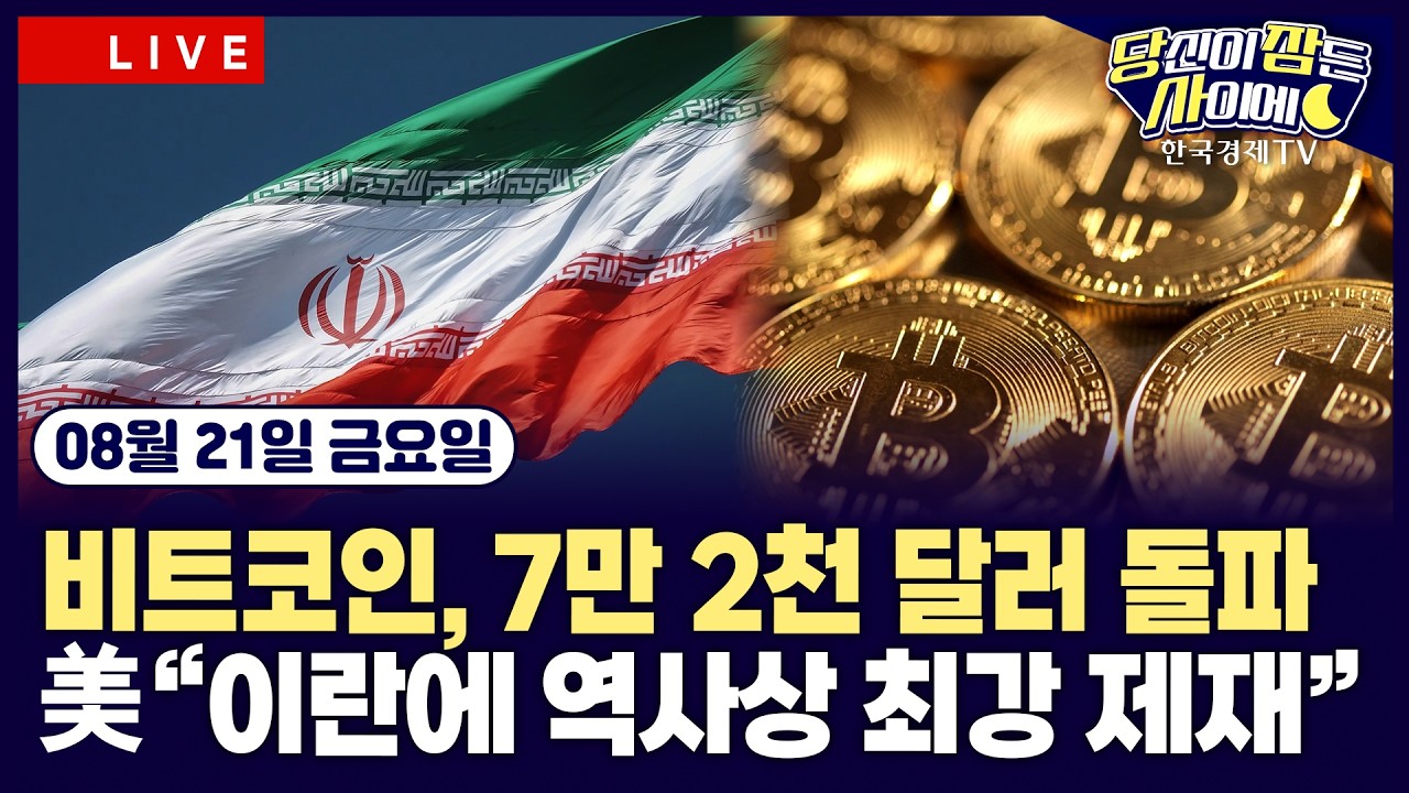 [🔴08/21 #당잠사] 비트코인, 7만 2천 달러 돌파…클래리티법 기대ㅣ美 재무 “대규모 이란 제재 24일 공개?