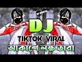 Akashe Lokkho Tara - Dj Remix | Tiktok Viral | Bangla Dj Gan 2024