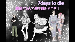 出張篇　傭兵ちゃん＆海野さん＆いっくんさん＆ももとらさん＆カタブラさんの【7Days to Die】