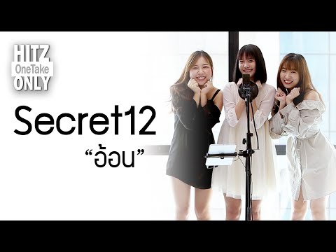 HITZ One Take ONLY | Secret12 - อ้อน