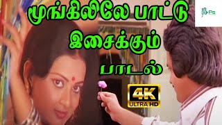 Download lagu Moongilile Pattu Isaikkum  || மூங்கிலிலே பாட்டு இசைக்கும் || H D Melody Song mp3