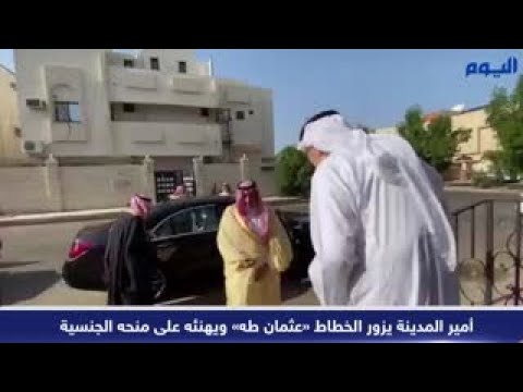 بالفيديو.. أمير المدينة يزور الخطاط «عثمان طه» ويهنئه على منحه الجنسية