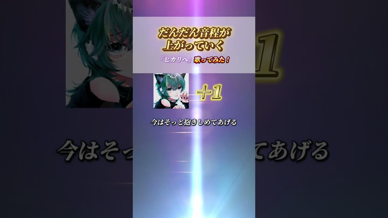 【どのキーが好きですか？】だんだんキーが上がる「ヒカリへ」歌ってみた！#shorts  #歌ってみた  #ヒカリへ #miwa