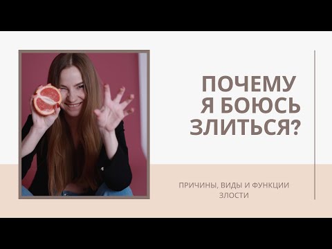Почему мы боимся злиться? Виды и функции злости