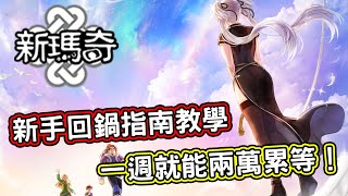 [心得] 《新瑪奇》2024新手及回鍋玩家指南