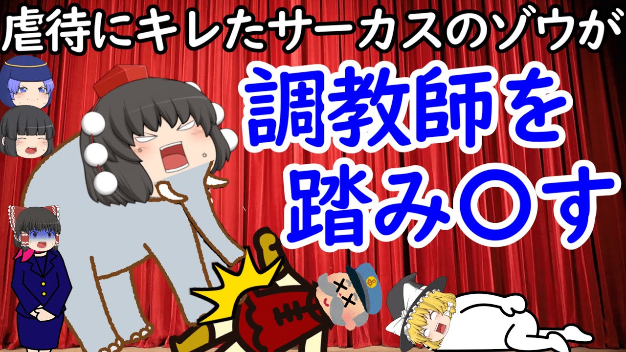 調教という名の虐待にサーカスのゾウがブチギレて調教師を踏みつぶし逃走…しかし悲しい結末に【サーカス象タイク】