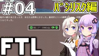 【FTL】結月ゆかり・紲星あかりの宇宙戦争 バシリスク編 #04【VOICEROID実況】