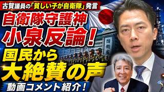 【守護神小泉】古賀千景議員の「貧しい子が自衛隊」発言に反論する「自衛隊の守護神」小泉進次郎防衛大臣の発言に国民や自衛隊関係者が大絶賛の声！動画コメントのご紹介！