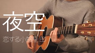 恋する小惑星( Koisuru Asteroid ) ED - 夜空 ( Yozora ) Fingerstyle Guitar Cover