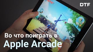Лучшие игры в Apple Arcade. Превью и тест на iPad 2018