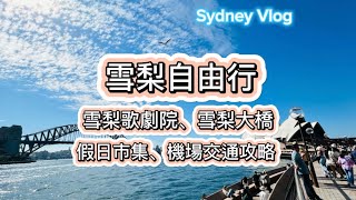 澳洲雪梨自由行，世界文化遺產-雪梨歌劇院、雪梨港灣大橋、岩石區假日市集、機場交通攻略～Australia Sydney  Vlog～凱莉愛旅行