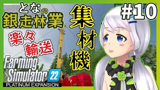 【Farming Simulator 22】#10 KOLLERの集材機で楽々木材輸送【となの銀走林業 / とな】【Platinum Expansion】