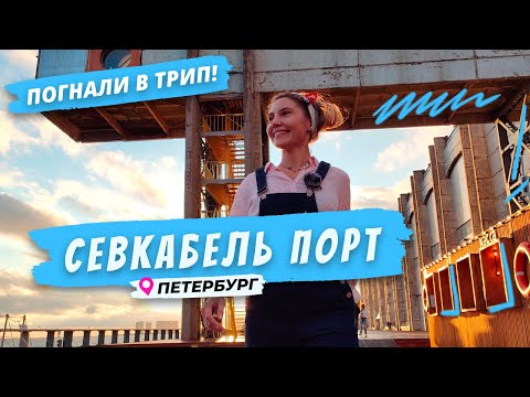 Севкабель Порт | Попробуй Петербург на вкус