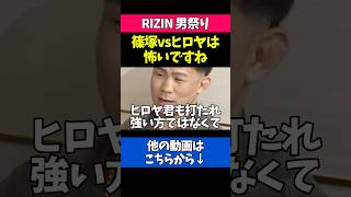 篠塚辰樹vsヒロヤに嫌な予感を感じるYA-MAN