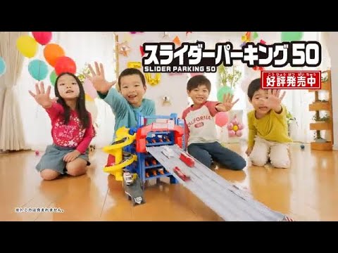 トミカ　スライダーパーキング５０【CM】