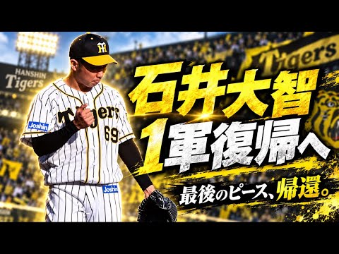 【阪神タイガース】 石井大智、奇跡の1軍復帰へ…連覇&日本一へのラストピース#阪神#阪神タイガース#石井大智#阪神ファン#阪神ファンと繋がりたい#プロ野球#プロ野球ニュース#甲子園