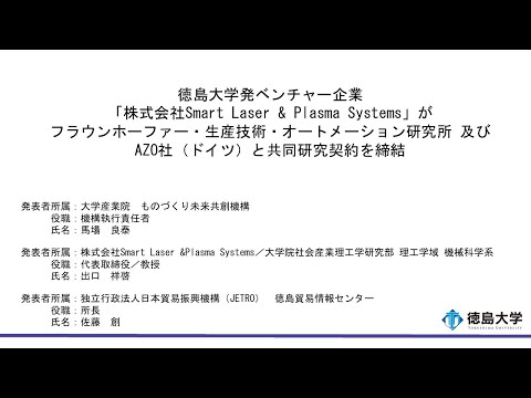 徳島大学発ベンチャー企業「株式会社Smart Laser & Plasma Systems」がフラウンホーファー・生産技術・オートメーション研究所及びAZO社（ドイツ）との共同研究契約を締結