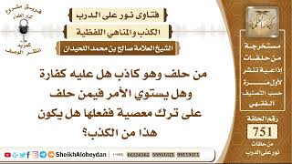 9251 - من حلف وهو كاذب هل عليه كفارة ؟ - نور على الدرب image