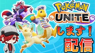 【ポケモンユナイト】良環境！？ユナイトします！！【参加型】