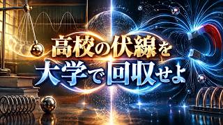 高校の伏線を大学で回収せよ　あべりょう