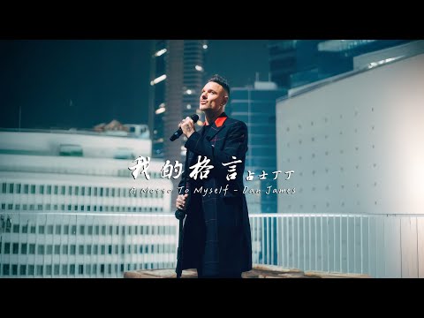 占士丁丁 DanJames - 我的格言 Official Music Video 4K