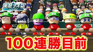【現在92連勝】100連勝目指して9年目秋〜【栄冠ナイン】【パワプロ2026】【アカgames】