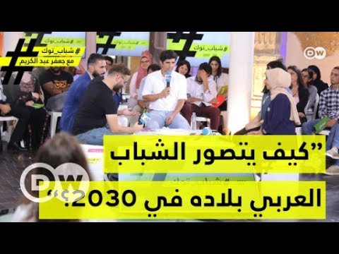 كيف يتصور الشباب العربي بلاده في 2030؟ الجزء الأول شباب توك