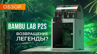 Обзор Bambu Lab P2S легенда возвращается!