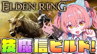 【エルデンリング 新DLC】魔術も信仰も使って近接で戦いたい欲張りビルドを作りたい！【だてんちゆあ】