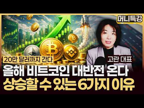 고란 대표 ‖올해 비트코인이 크게 상승할 수 있는 6가지 이유 (1부) / 머니특강