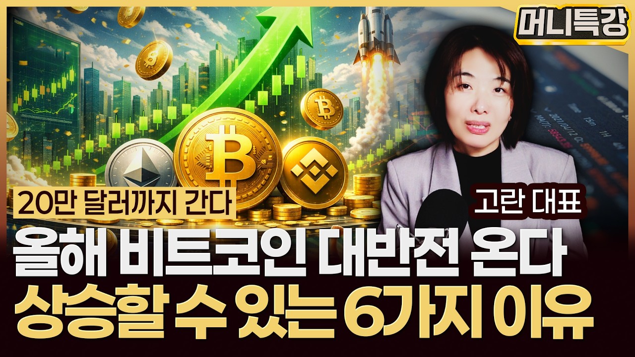 고란 대표 ‖올해 비트코인이 크게 상승할 수 있는 6가지 이유 (1부) / 머니특강