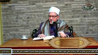 15.د/فتحى حجازي. الأخلاق الحميدة (الشفا بتعريف حقوق المصطفى) الفصل التاسع والعاشر ( الباب الثاني)