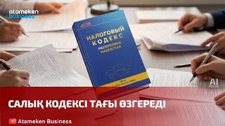 Салық кодексі тағы өзгереді