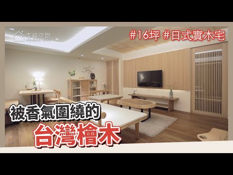 16坪 日式實木宅｜被香氣圍繞的台灣檜木