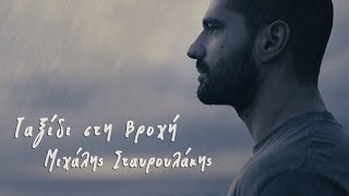 Ταξίδι στη Βροχή - Μιχάλης Σταυρουλάκης- Official Music Video