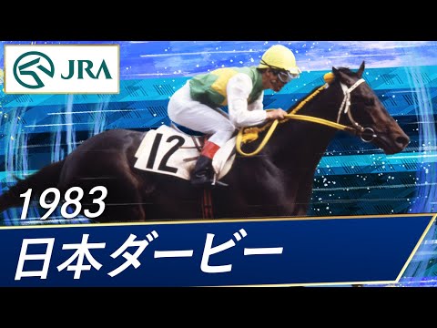 1983 Japanese Derby | Mr. C.B. | JRA Official
