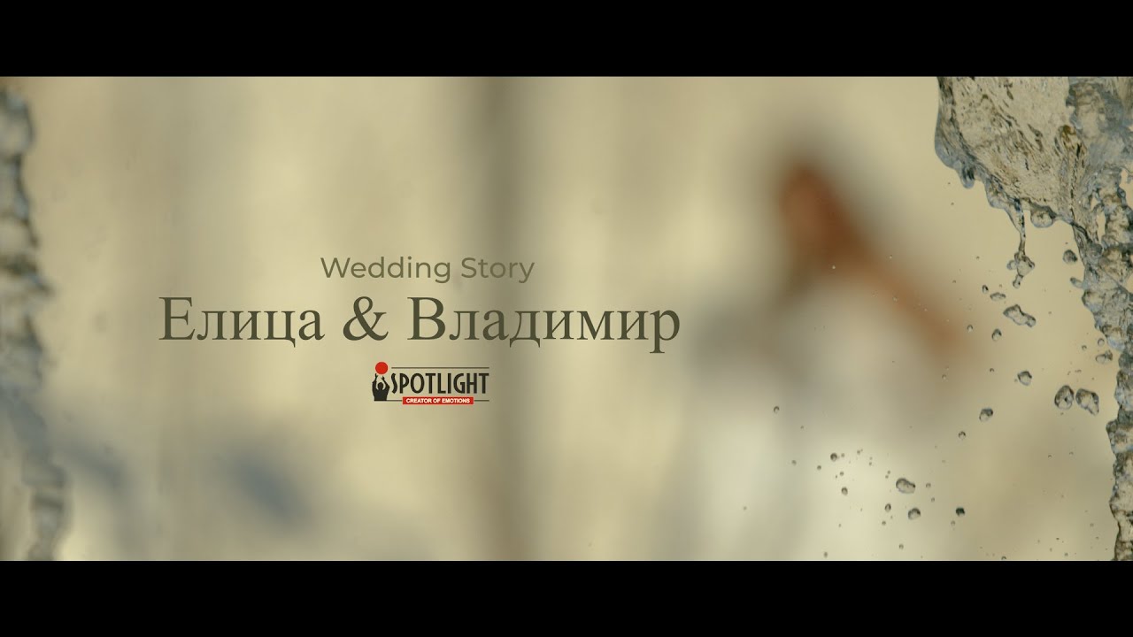 Eлица & Владимир