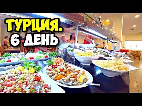 Турция || 6 день || Чем кормят в отелях в Турции || Обзор шведского стола в отеле Armas Green Fugla