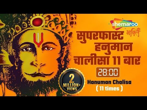 सुपरफास्ट हनुमान चालीसा ११ बार २८ मिनिट में-Hanuman Chalisa 11 Times in 28 minutes-Shankar Mahadevan
