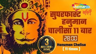 thumb for सुपरफास्ट हनुमान चालीसा ११ बार २८ मिनिट में-Hanuman Chalisa 11 Times In 28 Minutes-Shankar Mahadevan