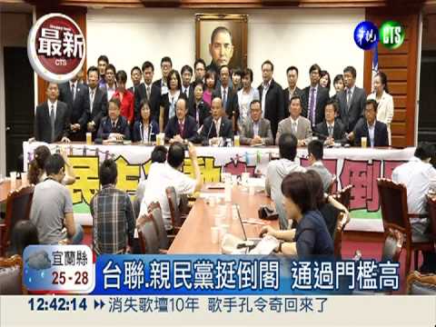 民進黨提倒閣 藍營優勢席次對壘