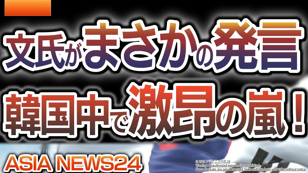 【隣国の反応】文大統領が"とんでもない発言"をしてしまう！